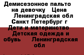 Демисезонное пальто “ORBY“ на девочку › Цена ­ 1 450 - Ленинградская обл., Санкт-Петербург г. Дети и материнство » Детская одежда и обувь   . Ленинградская обл.